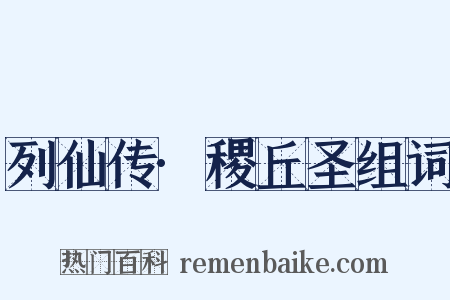 列仙传·稷丘圣组词是什么意思的图片